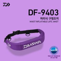 다이와 허리벨트형 자동팽창식 구명조끼 DF-9403