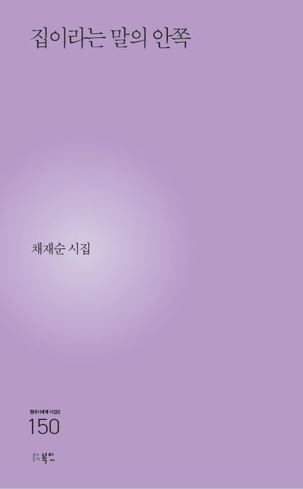집이라는 말의 안쪽 (채재순 시집)
