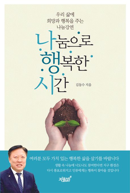 나눔으로 행복한 시간 (우리 삶에 희망과 행복을 주는 나눔강연)