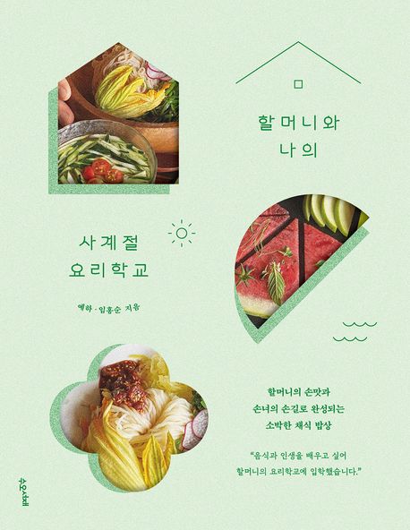 할머니와 나의 사계절 요리학교 (할머니의 손맛과 손녀의 손길로 완성되는 소박한 채식 밥상)