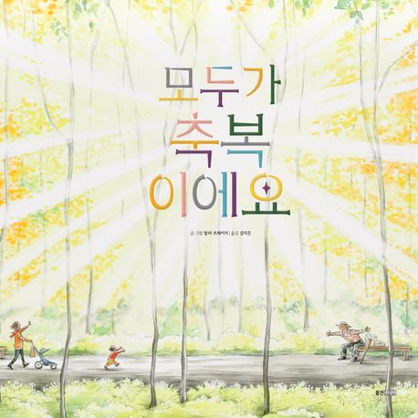모두가 축복이에요 표지