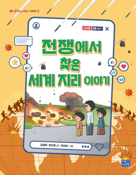 전쟁에서 찾은 세계 지리 이야기