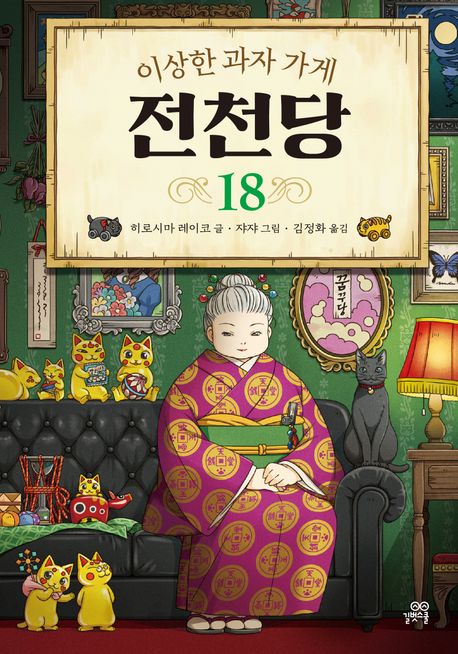 이상한 과자 가게 전천당 . 18 표지