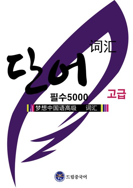 단어 5000 고급(HSK 1-6급) (夢想中國语 高級單词 5000(HSK 1-6級))