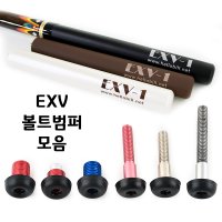 당구몰 EXV 익스텐션 볼트범퍼 모음 당구 재료