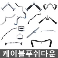 케이블푸쉬다운 가정용 손잡이 헬스용품 삼두 스트랩