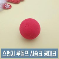 스펀지 루돌프코 빨간코 광대코 크리스마스 분장 소품 삐에로코