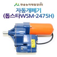 비닐하우스 자동개폐기 우성하이텍 톱스타H WSM-2475H 동력개폐기 천막 축사용 한솔농자재철강  개폐축 커플링 32mm  1개