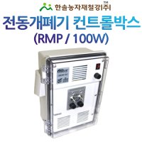 컨트롤박스 100W 자동개폐기 우성하이텍 다겹보온재 동력개폐기 비닐하우스 한솔농자재철강  RMP-1002(2대용)