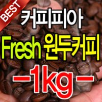 커피피아원두커피(에디오피아예가체프)1kg외8종