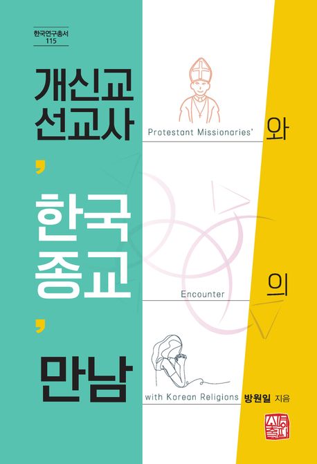 개신교 선교사와 한국종교의 만남 = Protestant missionaries' encounter with Korean religions