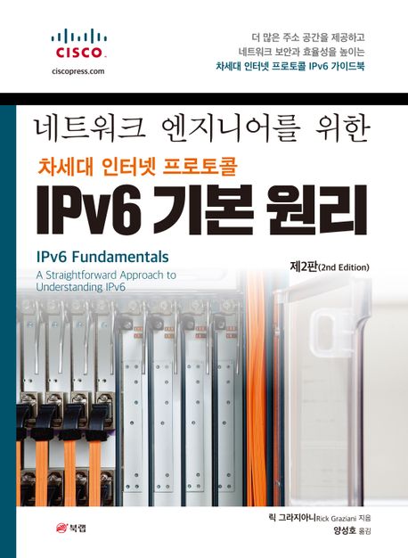 (네트워크 엔지니어를 위한) 차세대 인터넷 프로토콜 IPv6 기본 원리