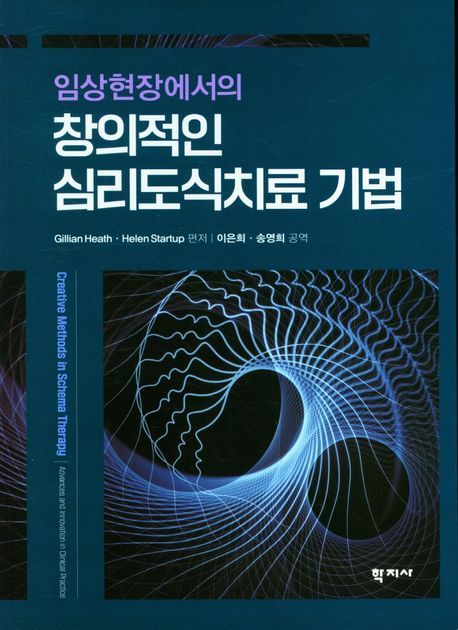 (임상현장에서의) 창의적인 심리도식치료 기법