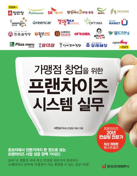 (가맹점 창업을 위한) 프랜차이즈 시스템 실무