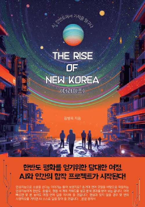 The Rise of New Korea (더라이즈) (A.I, 한반도에서 기적을 일구다)
