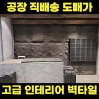 고급 파벽돌 인테리어 벽돌 블럭 접착식 디자인 블럭 현무암 타일 조적 타일 시공