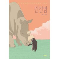 팝북 긴긴밤 - 제21회 문학동네어린이문학상 대상 수상작