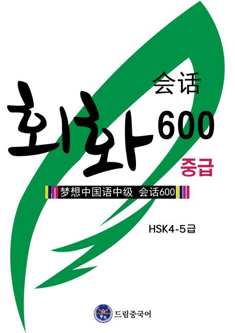 회화 600 중급(HSK 4-5급)