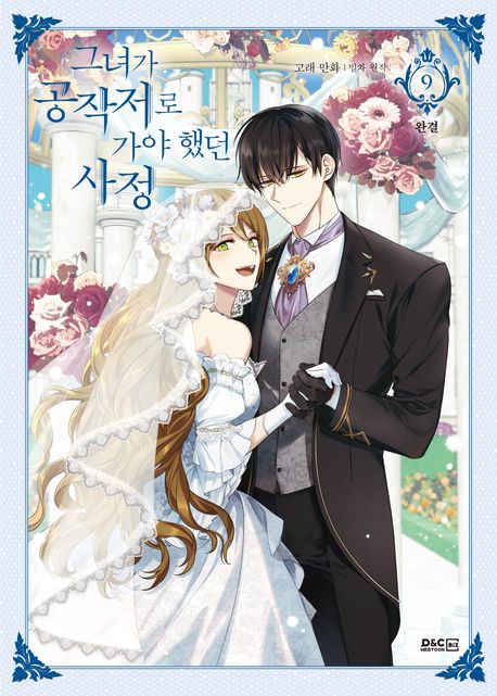 그녀가 공작저로 가야 했던 사정 9(만화)(일반판)(완결) (완결)