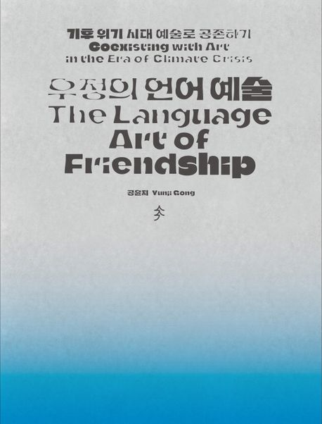 우정의 언어 예술: 기후 위기 시대 예술로 공존하기