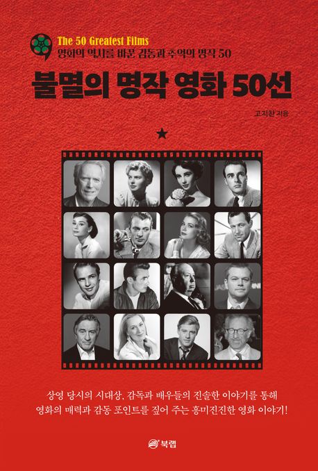 불멸의 명작 영화 50선 (영화의 역사를 바꾼 감동과 추억의 명작 50)
