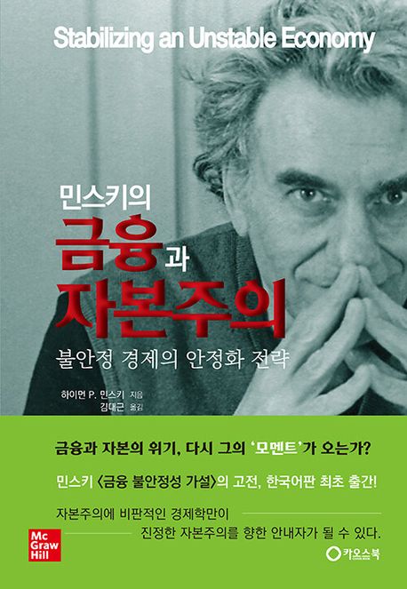 (민스키의)&nbsp;금융과&nbsp;자본주의&nbsp;:불안정&nbsp;경제의&nbsp;안정화&nbsp;전략