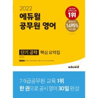 에듀윌 2021 에듀윌 경찰공무원 단원별 기출 문제집 자격증 교재 책 - 경찰 영어