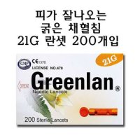 피가 잘나오는 굵은 채혈침 21G 그린란21G