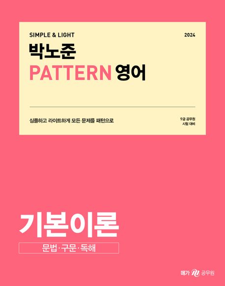 2024 박노준 패턴(PATTERN) 영어: 기본이론 문법·구문·독해 (심플하고 라이트하게 모든 문제를 패턴으로)