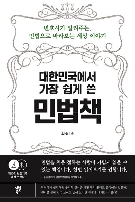 대한민국에서 가장 쉽게 쓴 민<span>법</span>책 : 번호사가 알려주는, 민<span>법</span>으로 바라보는 세상 이야기