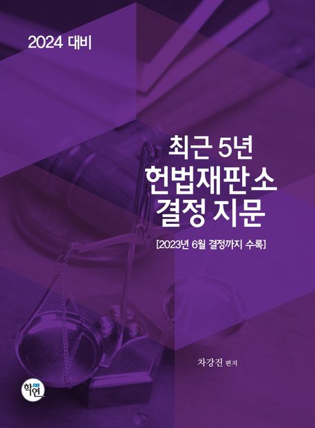 (2024 대비)최근 5년 헌법재판소 결정 지문