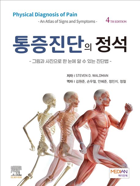 통증진단의 정석 (그림과 사진으로 한 눈에 알 수 있는 진단법)