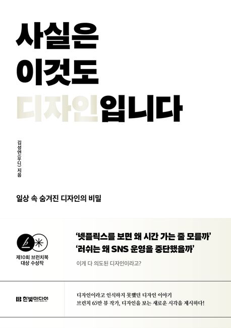 사실은 이것도 디자인입니다 : 일상 속 숨겨진 디자인의 비밀 표지