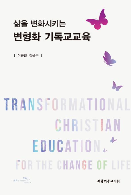 (삶을 변화시키는) 변형화 기독교교육 = Transformational christian education for the change of life 표지이미지