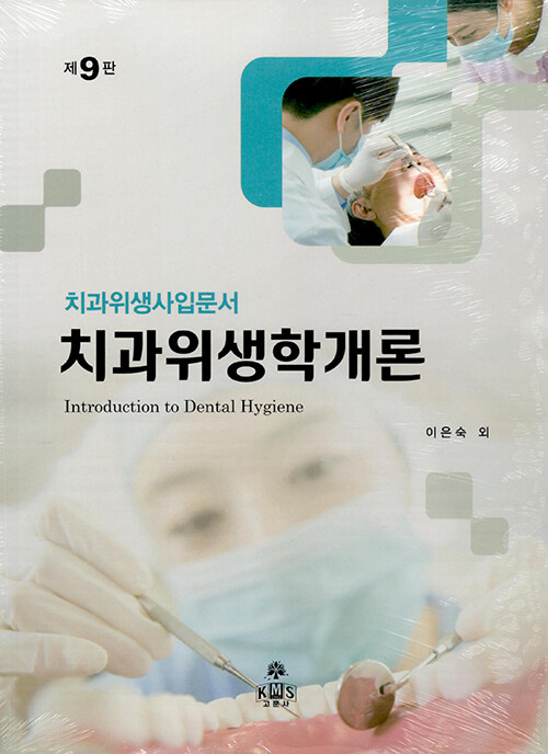 치과위생학개론 : 치과위생사입문서