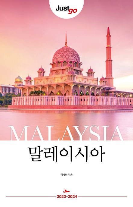 말레이시아 = Malaysia / 김낙현 지음