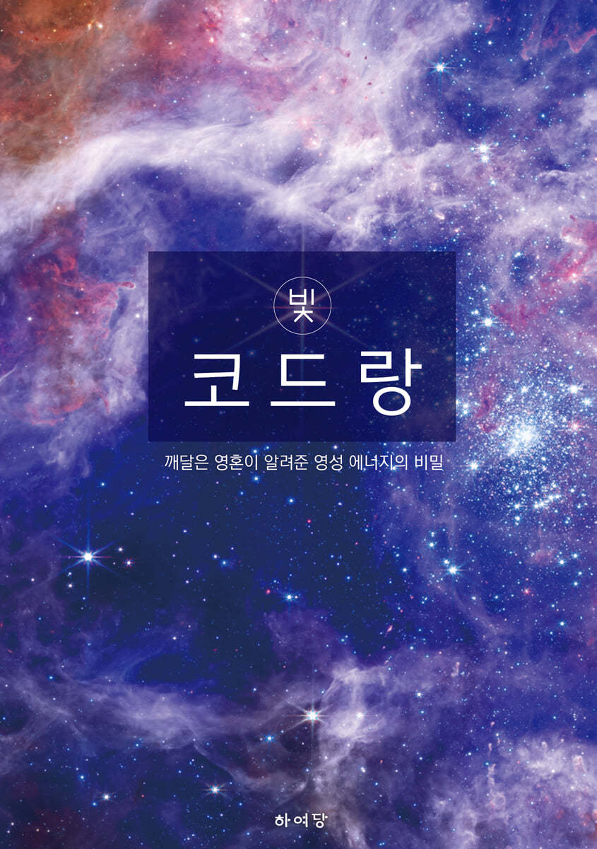 빛코드랑 (깨달은 영혼이 알려준 영성 에너지의 비밀)