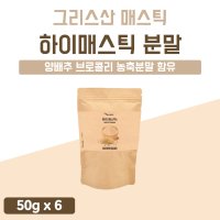 매스틱스 가루 매스틱 분말 메스틱 메틱스 그리스 원