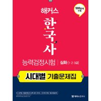 챔프스터디 해커스 한국사 능력검정시험 심화 1 2 3급 - 시대별 기출문제집 한능검 자격증 교재