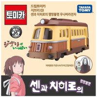 드림 토미카 지브리 03 센과 치히로의 행방불명 우나바라 전차