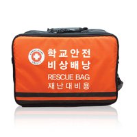 학교안전 비상배낭 재난대비용 Rescue Bag