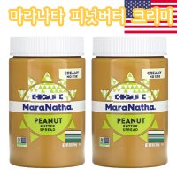 마라나타 땅콩버터 스프레드 크리미 454g 2통 피넛버터 키토제닉 저탄고지