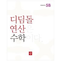 [롯데아이몰][디딤돌] 연산 수학 초등 5B