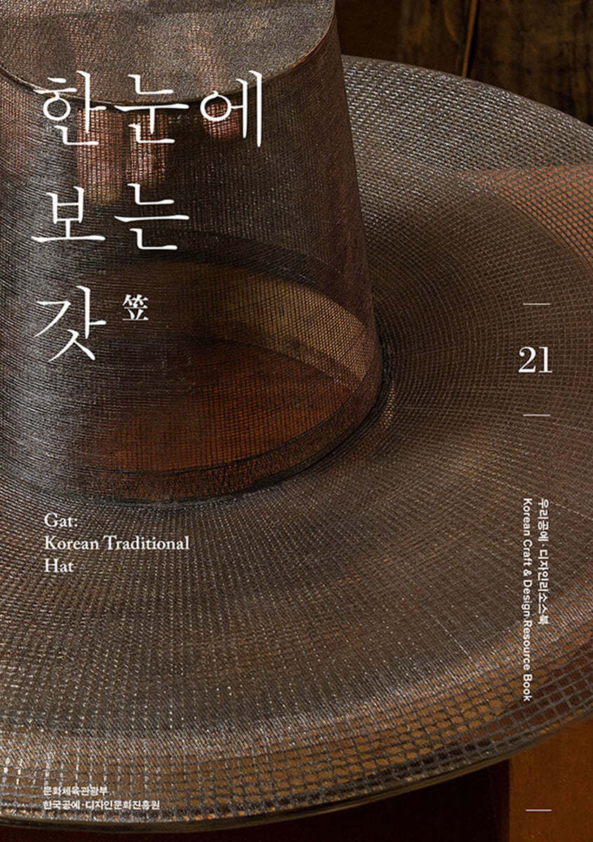 한눈에 보는 갓= Gat: Korean traditional hat