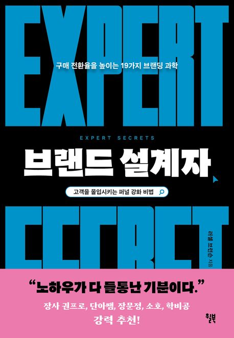브랜드 설계자 (구매 전환율을 높이는 19가지 브랜딩 과학) 표지