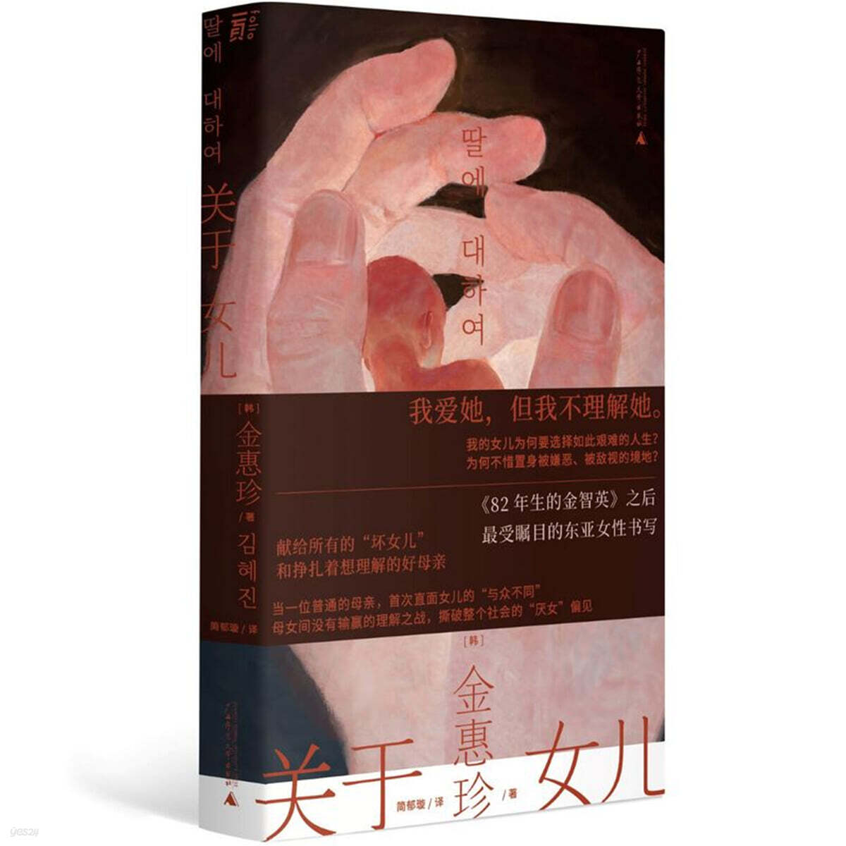 딸에 대하여 (중문판)  關於女兒 관우여아
