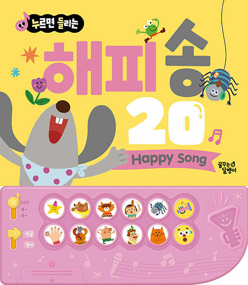 (누르면 들리는)해피 송 20 = Happy song