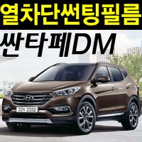 레드스타 싼타페 썬팅지 전면 열성형 앞유리 NANO 열차단 자동차 썬팅필름  3.싼타페DM(12~17)  NANO열성형 블랙 25  현대