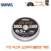 바리바스 아징 마스터 쇼크리더 폴로로 카본 30m 전갱이 쇼크리더 루어용쇼크리더  0.8호 (3LB)