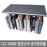 12V 240W 열전소자 냉각판 펠티어 냉기 냉각 모듈